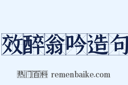 效醉翁吟造句是什么意思的图片